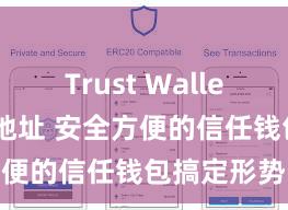 Trust Wallet正规下载地址 安全方便的信任钱包搞定形势