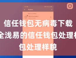 信任钱包无病毒下载 安全浅易的信任钱包处理样貌