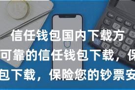 信任钱包国内下载方式 安全可靠的信任钱包下载，保险您的钞票安全