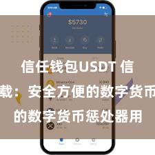 信任钱包USDT 信任钱包下载：安全方便的数字货币惩处器用