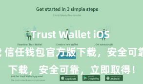 Trust Wallet iOS Android下载 信任钱包官方版下载，安全可靠，立即取得！