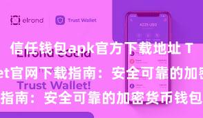 信任钱包apk官方下载地址 Trust Wallet官网下载指南：安全可靠的加密货币钱包