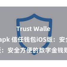 Trust Wallet最新版apk 信任钱包iOS版：安全方便的数字金钱贬责器具