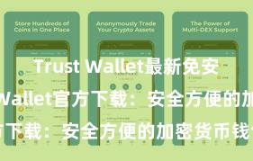 Trust Wallet最新免安装版 Trust Wallet官方下载：安全方便的加密货币钱包