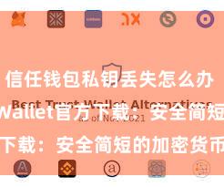 信任钱包私钥丢失怎么办 Trust Wallet官方下载：安全简短的加密货币钱包