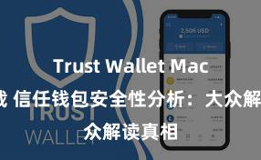 Trust Wallet MacOS下载 信任钱包安全性分析：大众解读真相