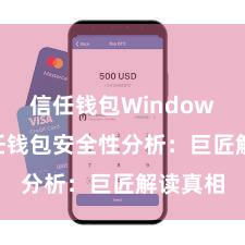 信任钱包Windows版 信任钱包安全性分析：巨匠解读真相