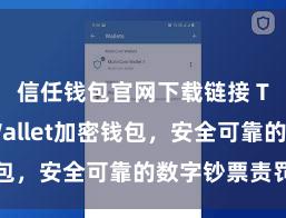 信任钱包官网下载链接 Trust Wallet加密钱包，安全可靠的数字钞票责罚用具