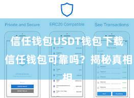 信任钱包USDT钱包下载 信任钱包可靠吗？揭秘真相