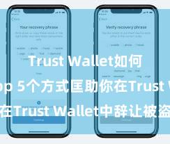 Trust Wallet如何连接DApp 5个方式匡助你在Trust Wallet中辞让被盗