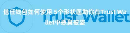 信任钱包如何使用 5个形状匡助你在Trust Wallet中恶臭被盗