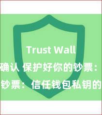 Trust Wallet交易未确认 保护好你的钞票：信任钱包私钥的病笃性