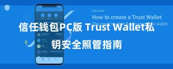 信任钱包PC版 Trust Wallet私钥安全照管指南