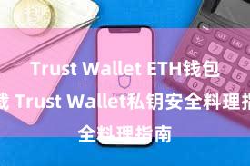 Trust Wallet ETH钱包下载 Trust Wallet私钥安全料理指南