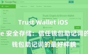 Trust Wallet iOS App Store 安全存储：信任钱包助记词的最好样貌