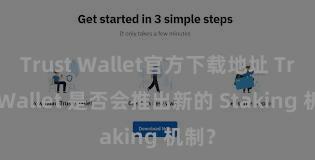 Trust Wallet官方下载地址 Trust Wallet 是否会推出新的 Staking 机制？