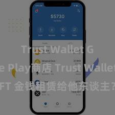 Trust Wallet Google Play商店 Trust Wallet 何如将 NFT 金钱租赁给他东谈主？Web3 经济模式贯通