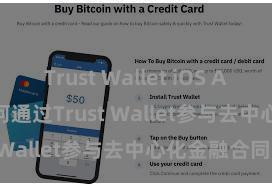 Trust Wallet iOS App Store 若何通过Trust Wallet参与去中心化金融合同？