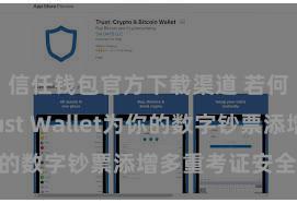 信任钱包官方下载渠道 若何通过Trust Wallet为你的数字钞票添增多重考证安全模范？