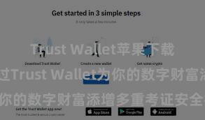 Trust Wallet苹果下载地址 如何通过Trust Wallet为你的数字财富添增多重考证安全行径？