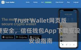 Trust Wallet网页版 方便安全，信任钱包App下载安设指南