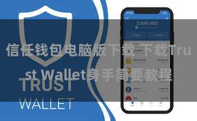 信任钱包电脑版下载 下载Trust Wallet身手简要教程