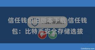 信任钱包旧版本下载 信任钱包：比特币安全存储选拔