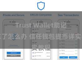 Trust Wallet助记词忘了怎么办 信任钱包提币详实教程