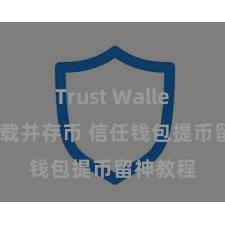 Trust Wallet如何下载并存币 信任钱包提币留神教程